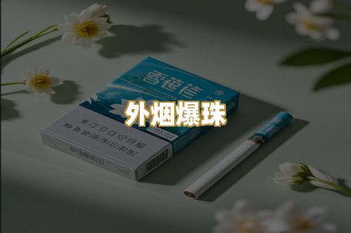 越代代工烟