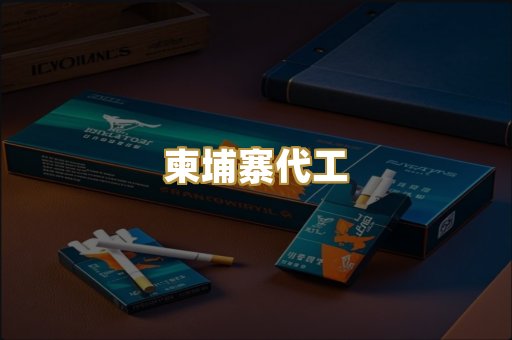 柬埔寨代工